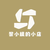 黎小枫的小店