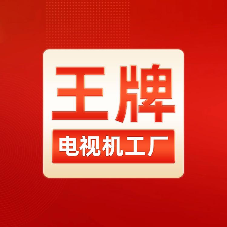 智能全面屏电视机总部