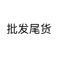 批发尾货个体店