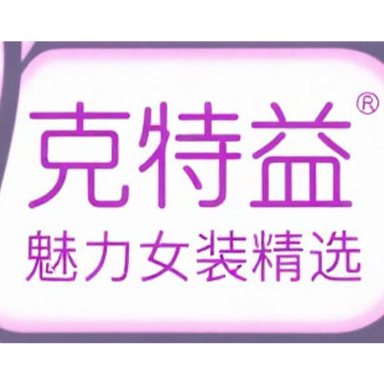 小益女装店