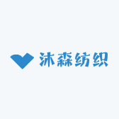 沐森纺织