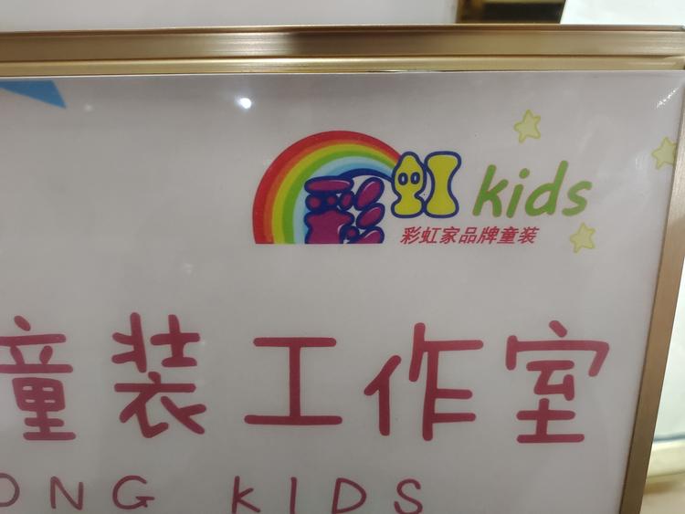 潍坊高新区彩虹童装馆