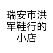 瑞安市洪军鞋行的小店个体店