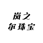 岚之尔珠宝