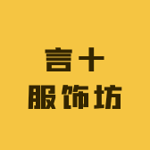 言十服饰坊