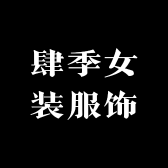 肆季女装服饰