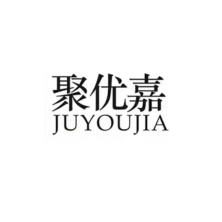 成都聚优嘉农业有限公司