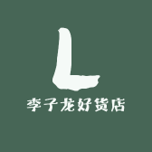 李子龙好货店