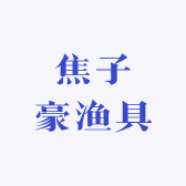 焦子豪渔具
