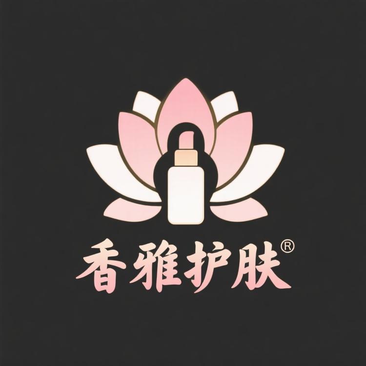 香雅护肤精品店