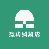 聂冉贸易
