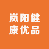 岚阳健康优品