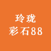 玲珑彩石88