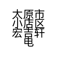 太原市小店区宏吉轩电器商行的小店个体店