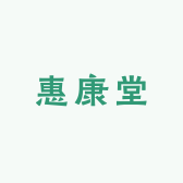 惠康堂