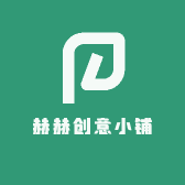 赫赫创意小铺