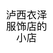 泸西衣泽服饰店的小店