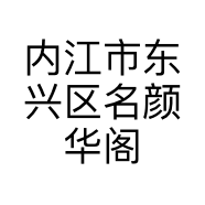 内江市东兴区名颜华阁美容店的小店
