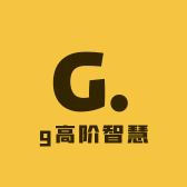 g高阶智慧