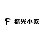 福兴小吃