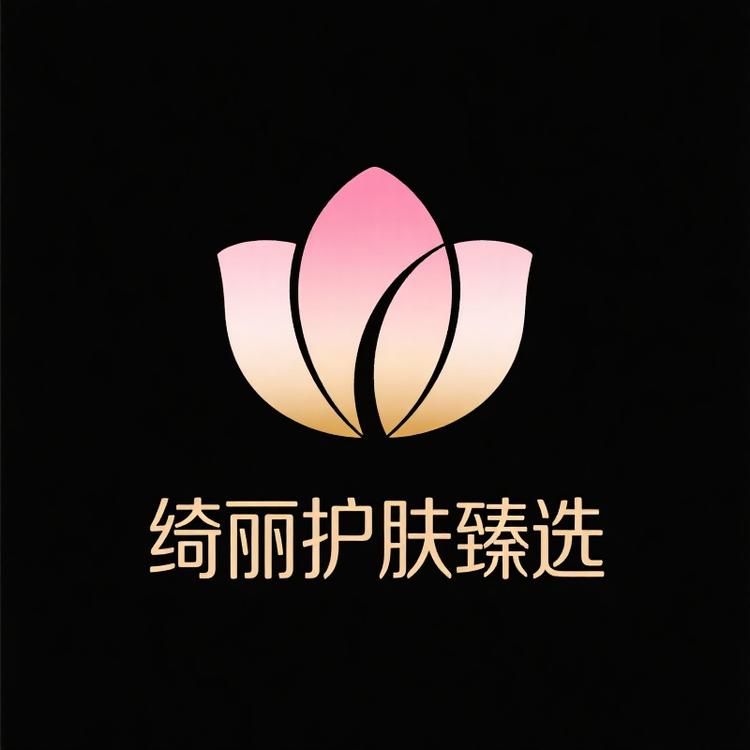 绮丽护肤臻选