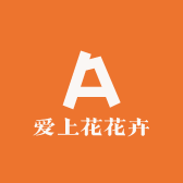 爱上花花卉