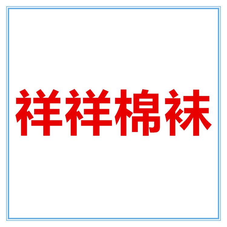 铭祥棉袜个体店