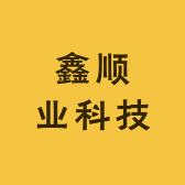 鑫顺业科技