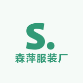 森萍服装厂