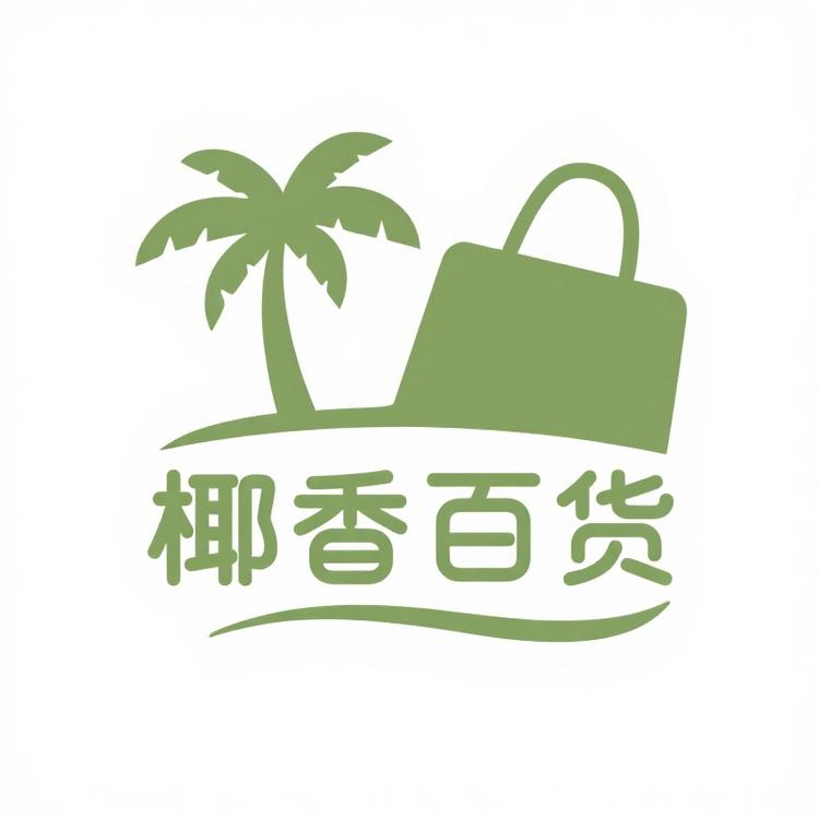 椰香百货生活坊