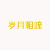 岁月相疏