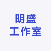 明盛工厂工作室