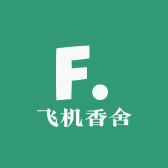 飞机香舍