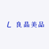 良晶美品