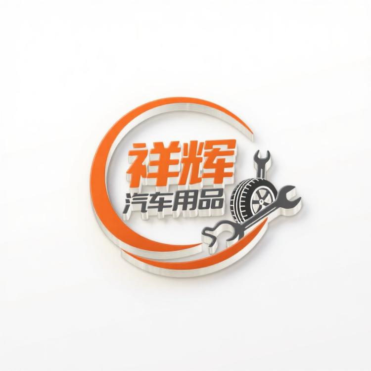 祥辉汽车用品