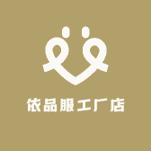 依品服工厂店