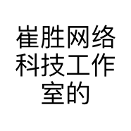 崔胜网络科技工作室的小店