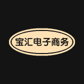 宝汇电子商务商行