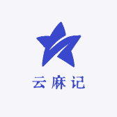 云麻记
