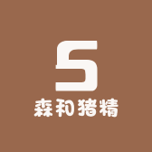 森和猪精