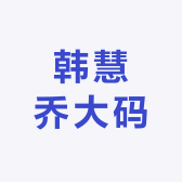 韩慧乔大码女装