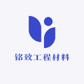 铭致工程材料