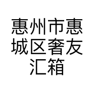 惠州市惠城区奢友汇箱包商行的小店
