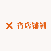 肖店铺铺