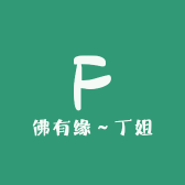 佛有缘丁姐