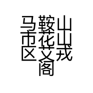 马鞍山市花山区艾戎阁美容馆的小店个体店