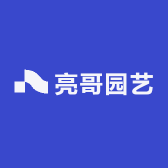 亮哥园艺
