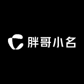胖哥小名