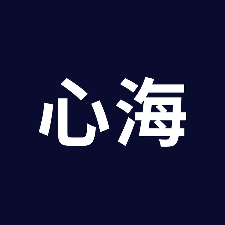 心海智慧成长