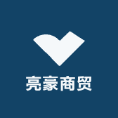 亮豪商贸